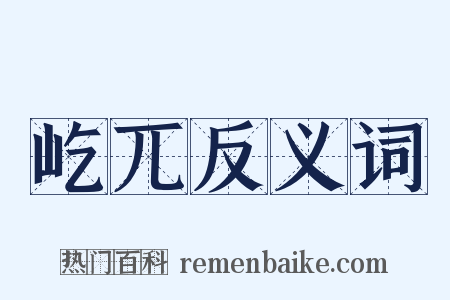 屹兀反义词是什么意思的图片